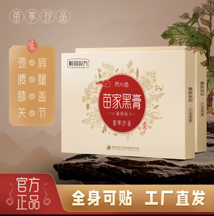 苗家黑膏全身可用颈肩腰腿舒缓关节发热贴一盒3片