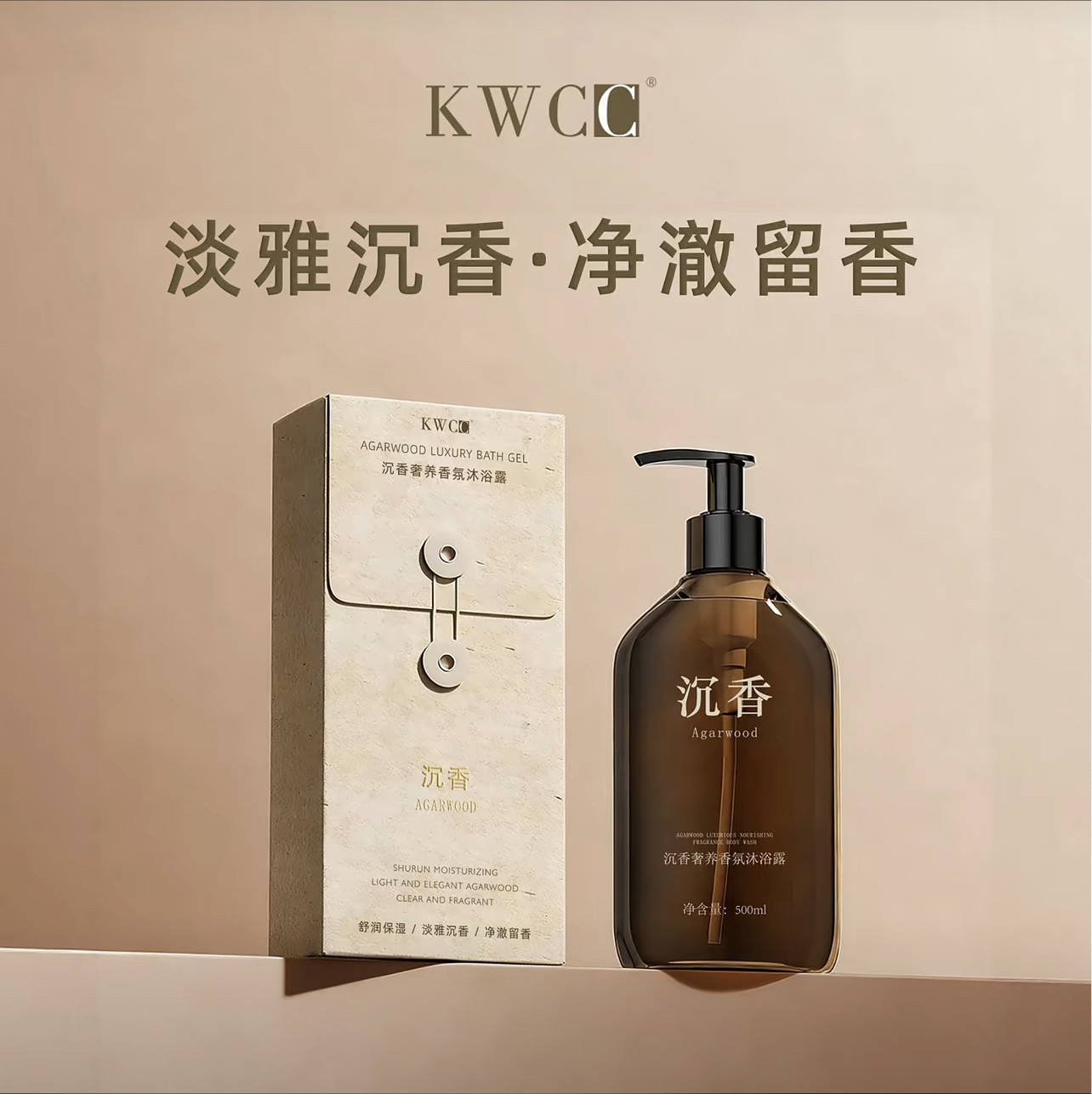 KWCC沉香精粹沐浴露深层清洁滋润肌肤保湿不干燥净澈留香500ml