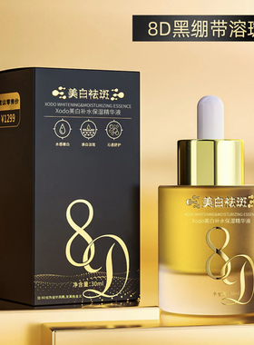 （发3盒）xodo8D美白精华液焕颜润而不腻提亮肤色补水保湿30ml