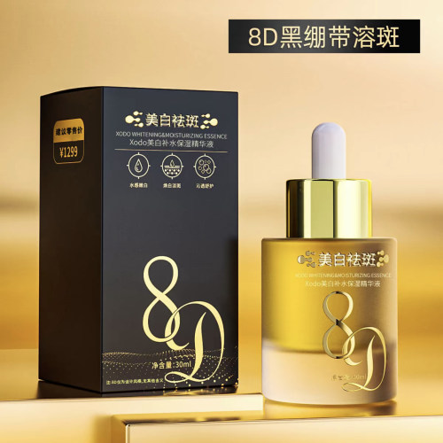 （发3盒）xodo8D美白精华液焕颜润而不腻提亮肤色补水保湿30ml