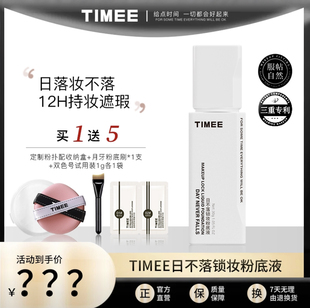 TIMEE日不落锁妆粉底液保湿遮瑕自然服帖不卡粉不脱妆30g
