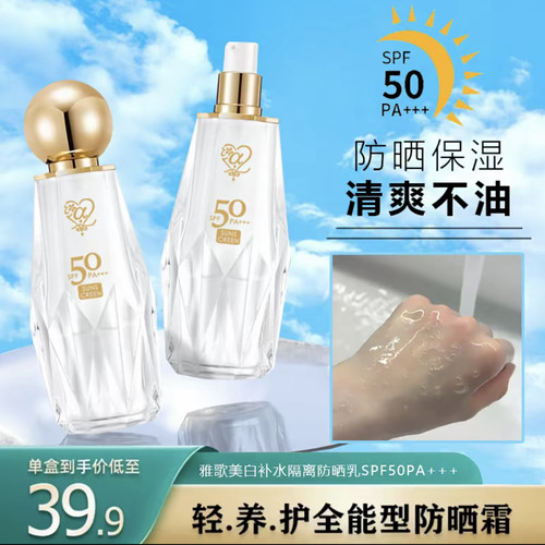 雅歌美白补水隔离防晒乳SPF50PA+++清爽不油水润清透呵护肌肤