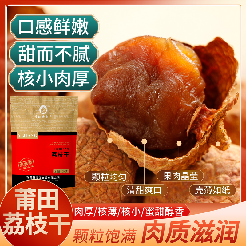 怡江特级桂味莆田荔枝干