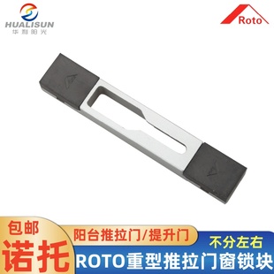 诺托断桥铝提升推拉门窗锁点锁扣 Roto传动锁块门窗五金配件
