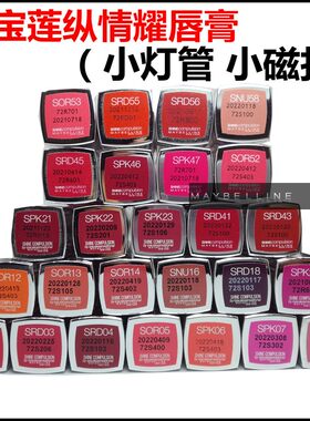 美宝莲星钻灯管诱色车子口spk23
