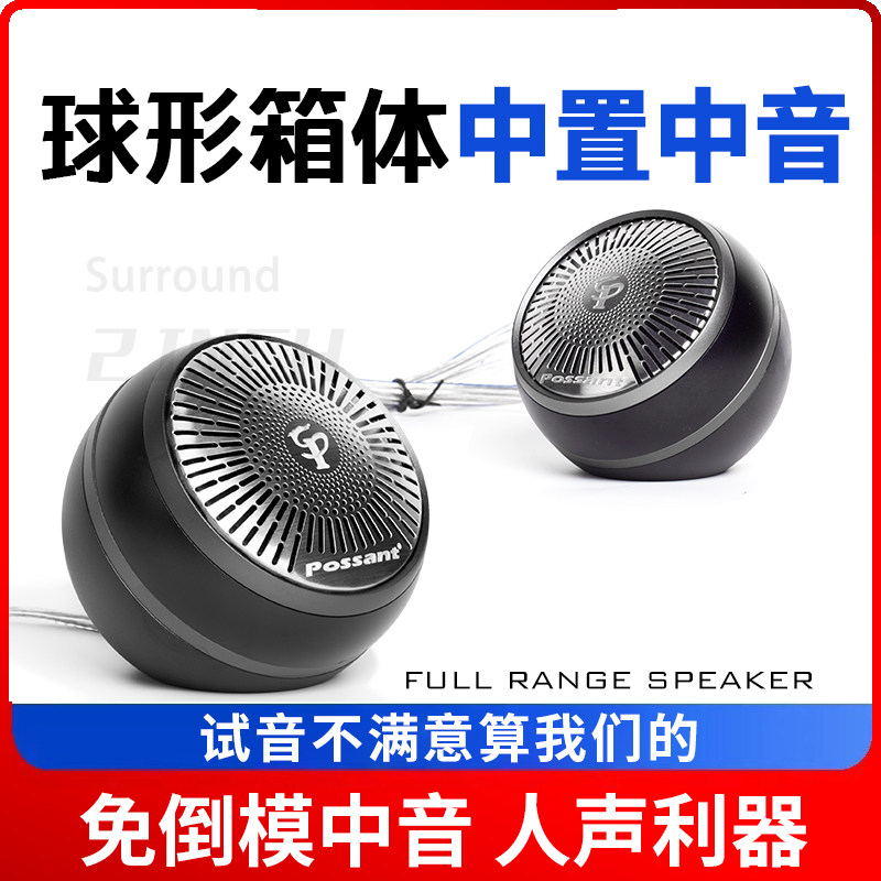 通用中频饱满外置改装环绕喇叭