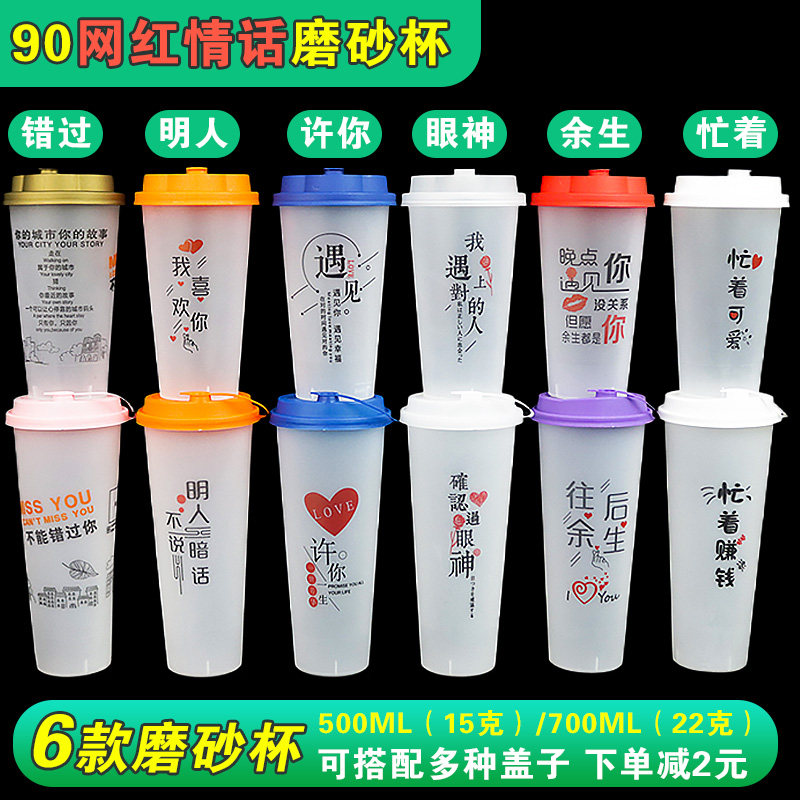一次性网红情话磨砂杯90口加厚爆款文字注塑杯加硬商用防漏塑料杯