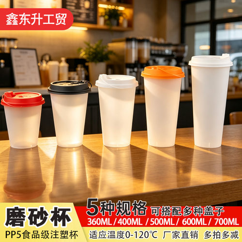 加厚磨砂杯一次性PP5无图磨砂塑料杯商用纯磨砂奶茶杯加硬防烫杯