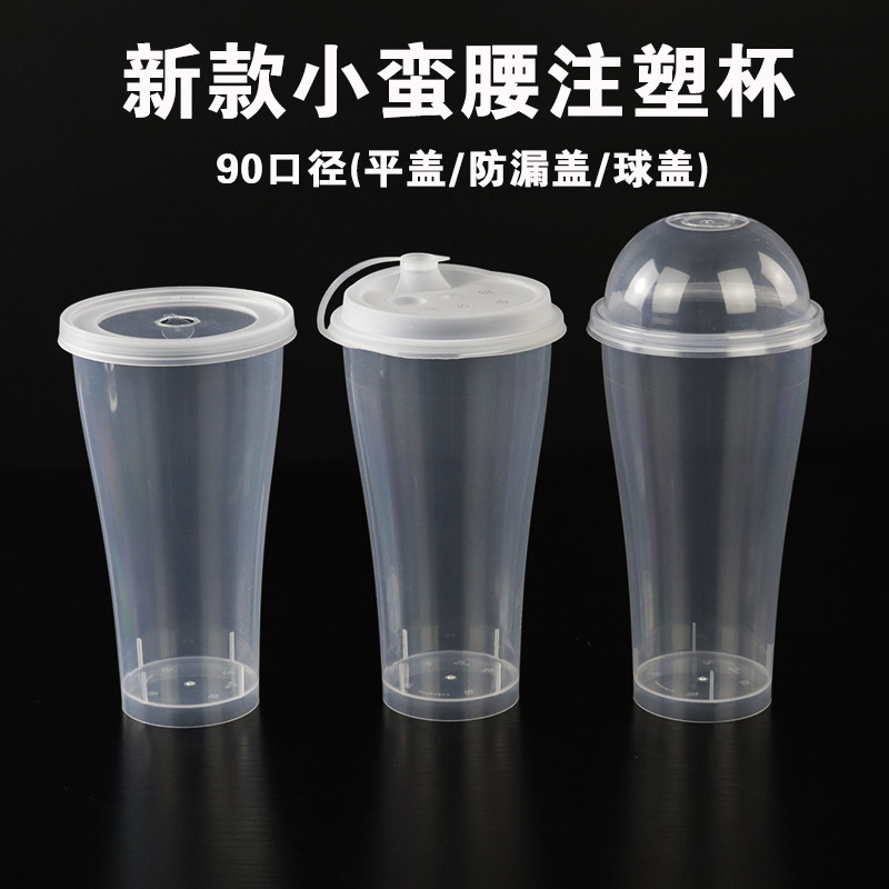 90新款小蛮腰注塑杯一次性加厚柠檬水果奶茶塑料杯食品级商用PP杯