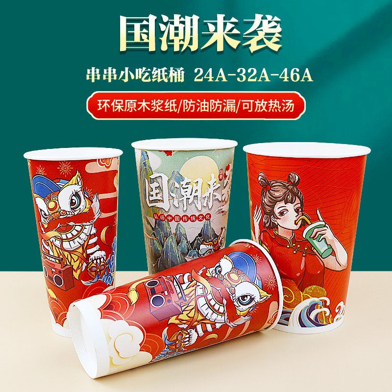 一次性国潮串串纸桶加厚鸭肠撸串烧烤炸鸡关东煮纸杯冷锅钵钵鸡杯