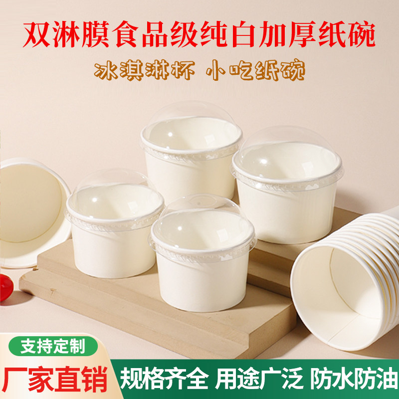 纯白冰淇淋小纸碗一次性冰激凌水果蛋糕酸奶皮子小料自助分装纸碗