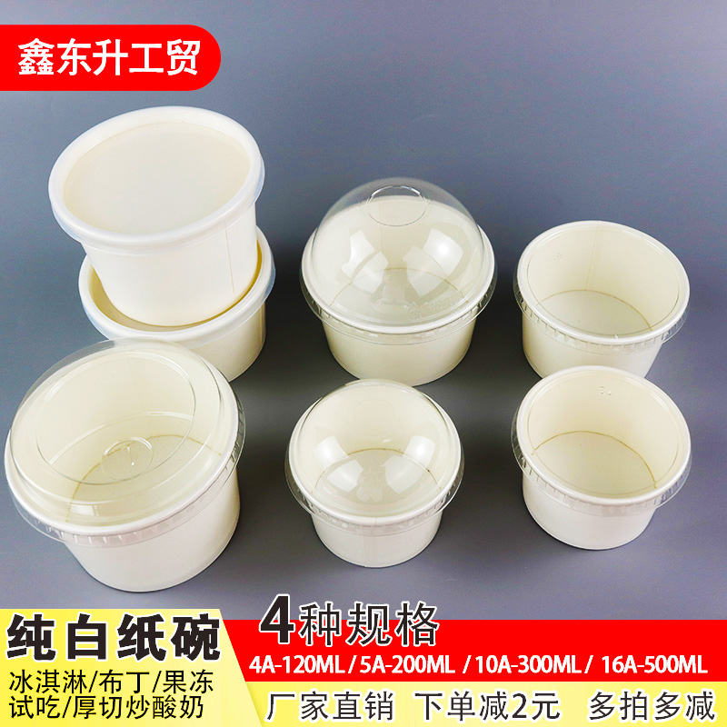加厚纯白冰淇淋纸碗一次性白色小料试吃碗商用布丁碗酸奶蛋糕纸杯