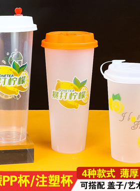 一次性柠檬PP杯加厚手打柠檬茶磨砂注塑杯商用暴打柠檬透明塑料杯