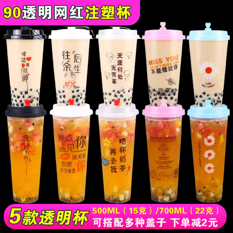 90透明网红注塑杯一次性加厚加硬奶茶杯PP5食品级商用外卖打包杯