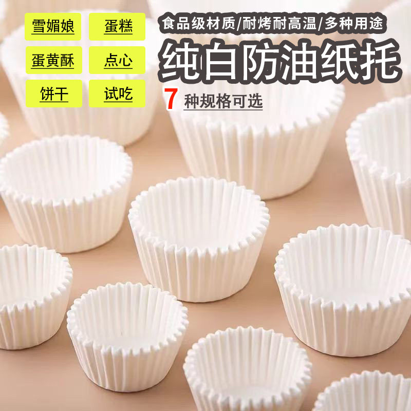 纯白蛋糕纸托雪媚娘纸托马芬杯烘培垫纸曲奇面包蛋黄酥月饼模具托
