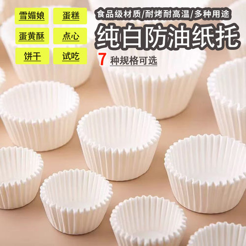 纯白蛋糕纸托雪媚娘纸托马芬杯烘培垫纸曲奇面包蛋黄酥月饼模具托