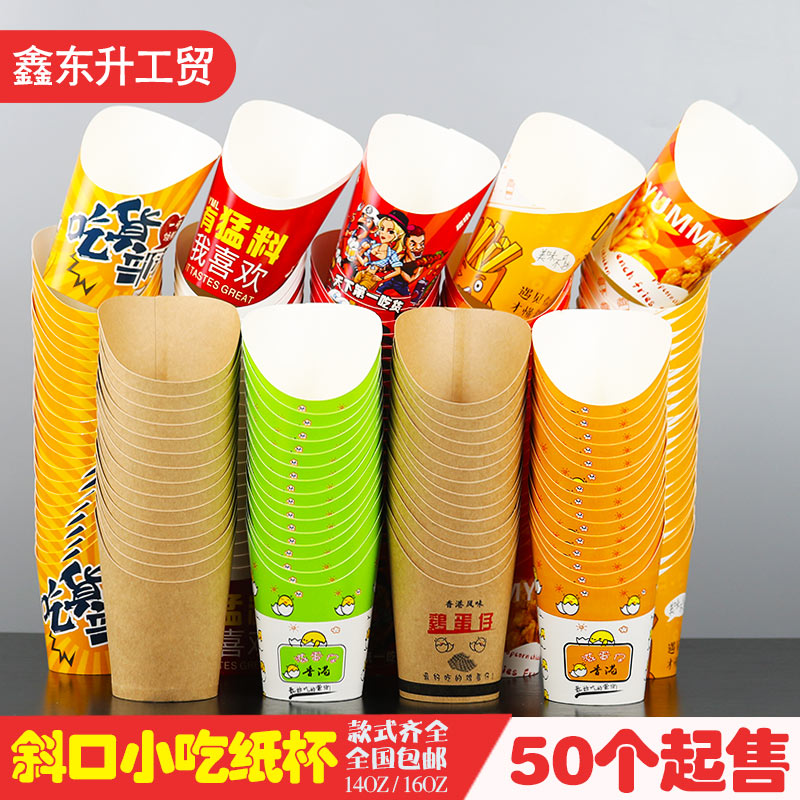 加厚斜口纸杯一次性香港牛皮鸡蛋仔薯条松枝记滋蛋仔烤地瓜红薯杯