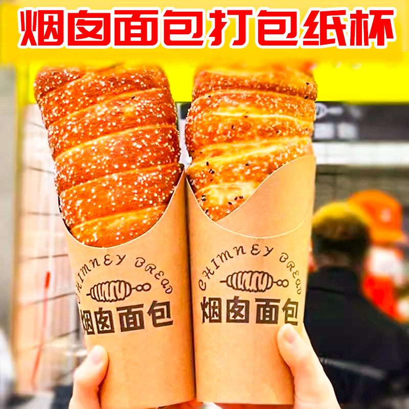 一次性烟囱面包斜口纸杯加厚牛皮纸鸡蛋仔冰淇淋打包杯美食小吃杯