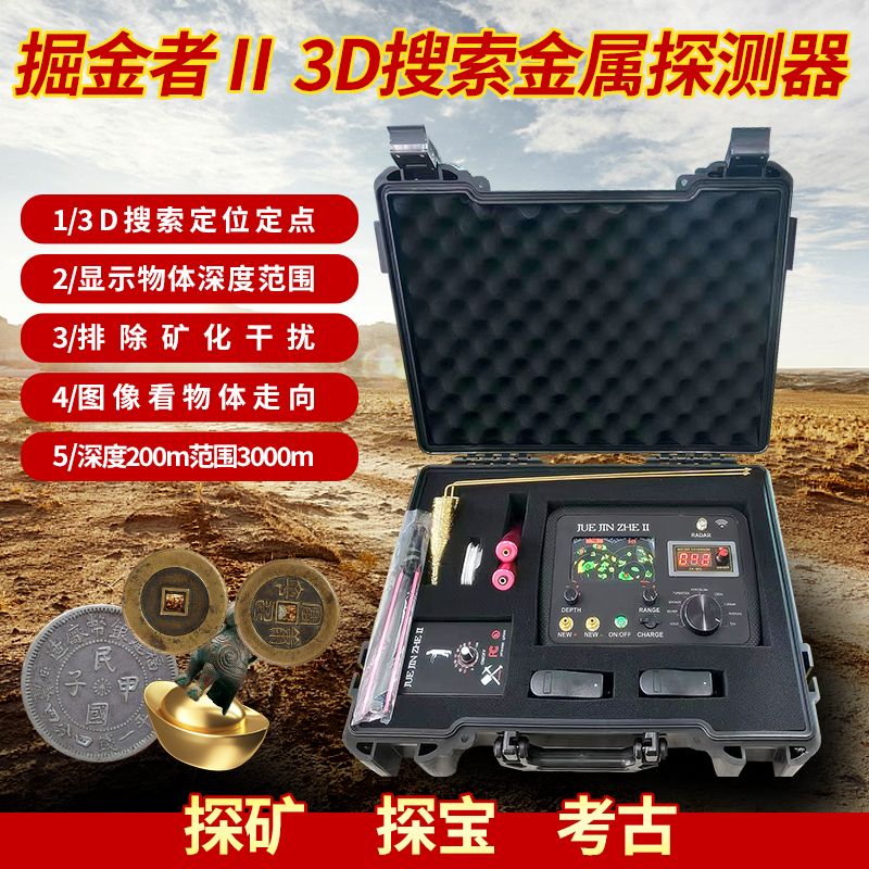 德国掘金者II3D金属探测器探矿