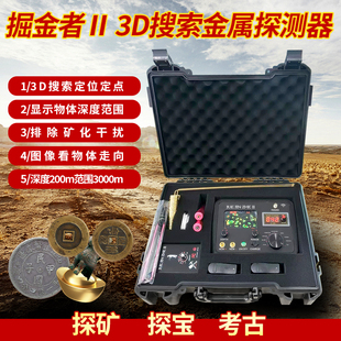 德国掘金者II 3D远程金属探测器探矿仪金银铜瓷器乌木龙骨探测