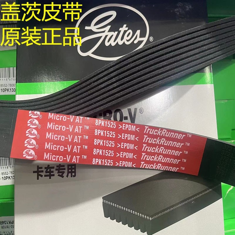 正品盖茨皮带8pk1733 1740 1745 1752 1755 1760 1775 1776