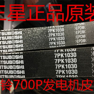 适用于五十铃庆铃700P发电机皮带4HK1 7PK1030 助力空调带6660