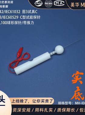 标准试验指GB/IEC IP10/20/30/40推力试具GBT4208-C型D型试验探针