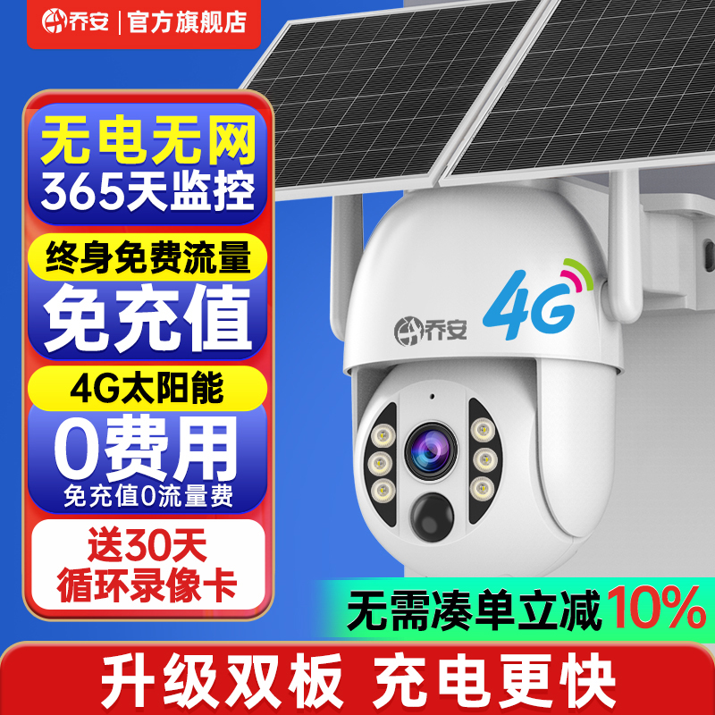 乔安太阳能监控器360度无死角手机远程无需网络家用室外4G摄像头