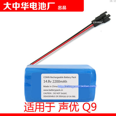 适用于 声优Q7 Q9 S1 S2 COHN18650 2200mAh 14.8V可充电锂电池组