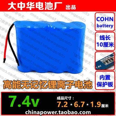 2P2S18650 7.4v 4400mAh COHN高能无记忆锂离子电池组