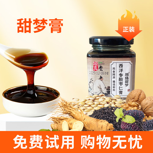 垣真堂甜梦酸枣仁膏新客免费试用