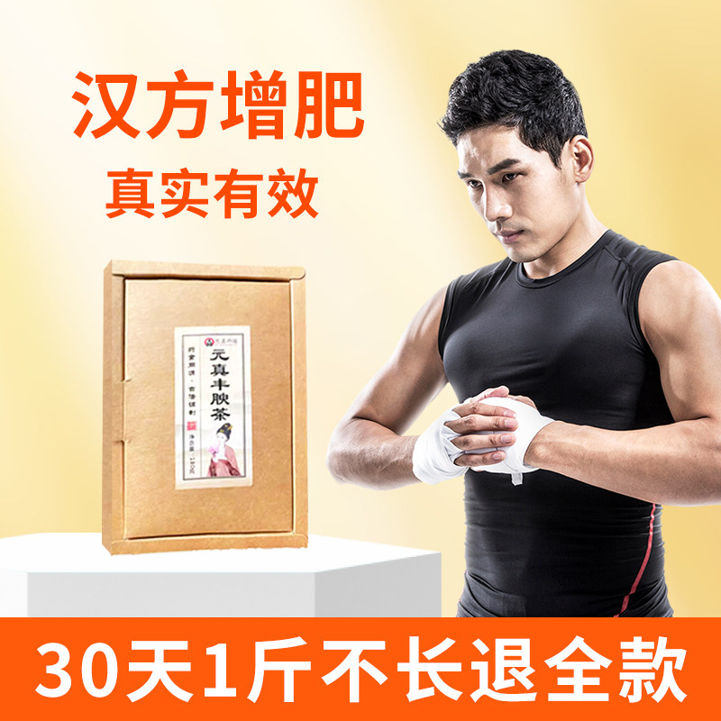臻肥胖宝茶食品中药赠成人男女瘦弱增肌增重增肥增胖快速长肉指南