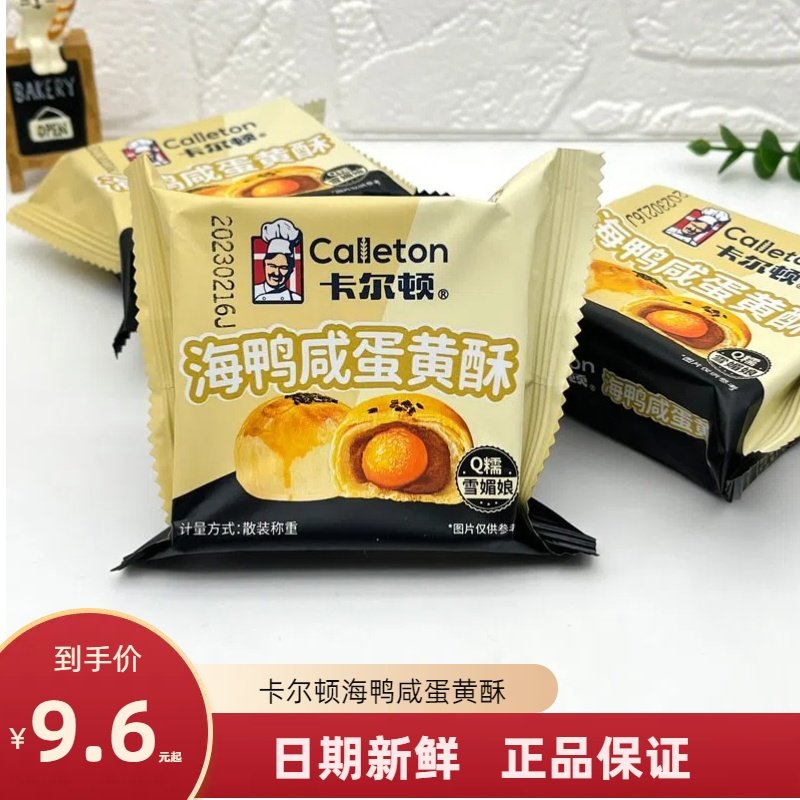 卡尔顿咸蛋黄酥海鸭咸蛋黄糯雪媚娘红豆沙酥皮早餐休闲下午茶糕点,零食/坚果/特产,蛋黄酥,淘宝优惠券,粉丝福利购,淘宝优惠卷