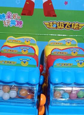糖果机玩具糖儿童休闲零食