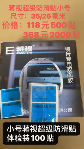 蒋视防滑贴双面贴眼镜镜片加工防滑样品体验装包邮
