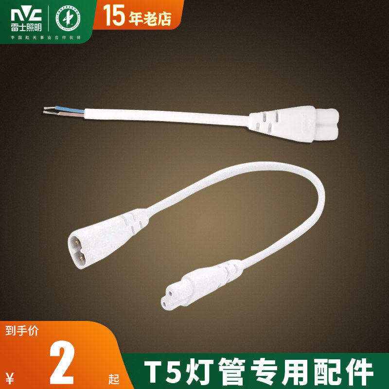 雷士照明t5灯管专用配件双头图片