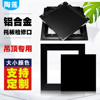 陶莲黑色托板检修口支持定制