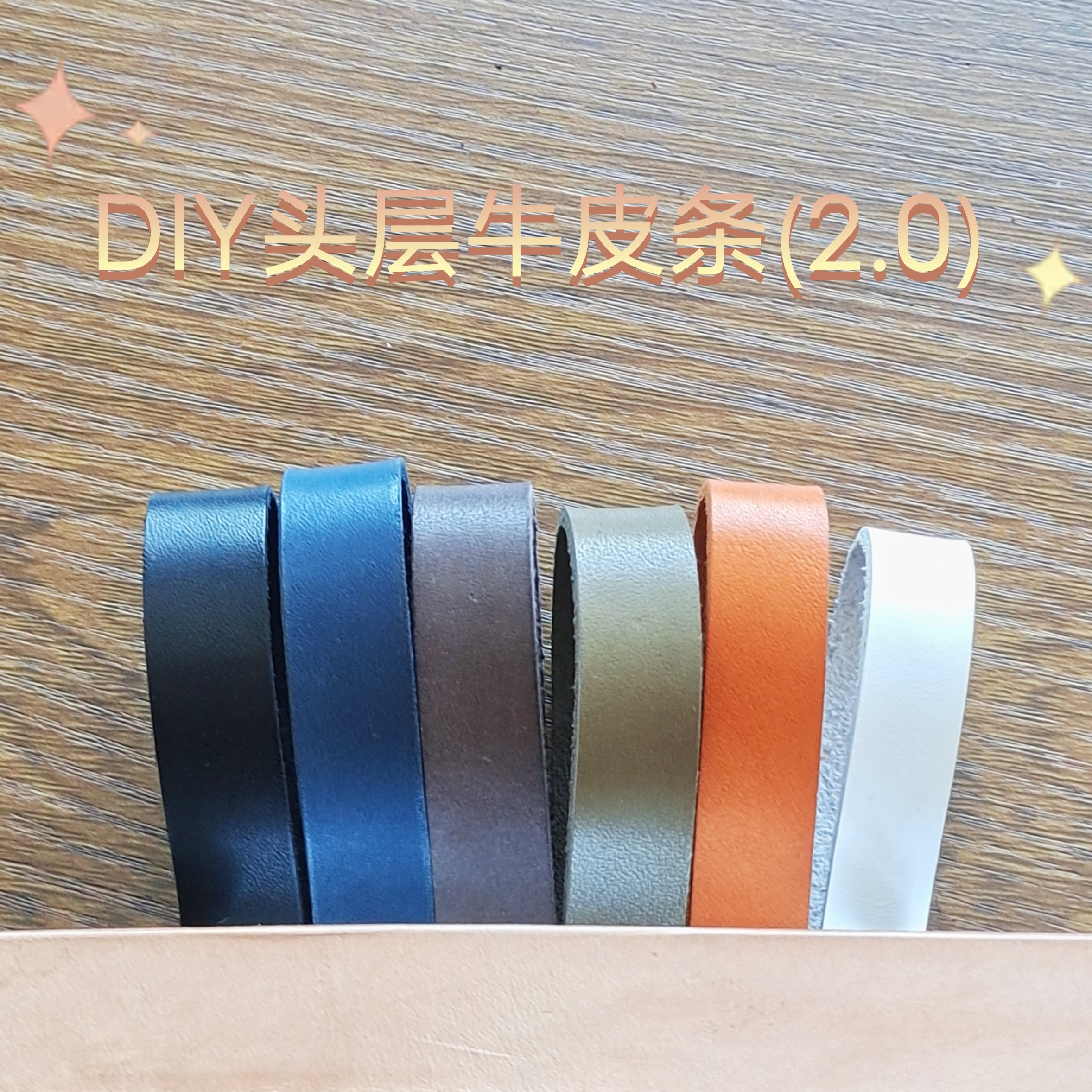 DIY牛皮条真皮头层牛皮2.0