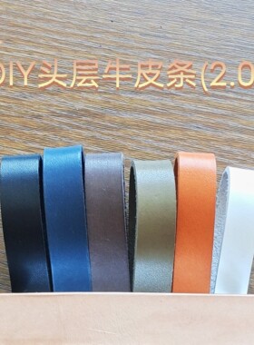 DIY牛皮条真皮头层牛皮2.0