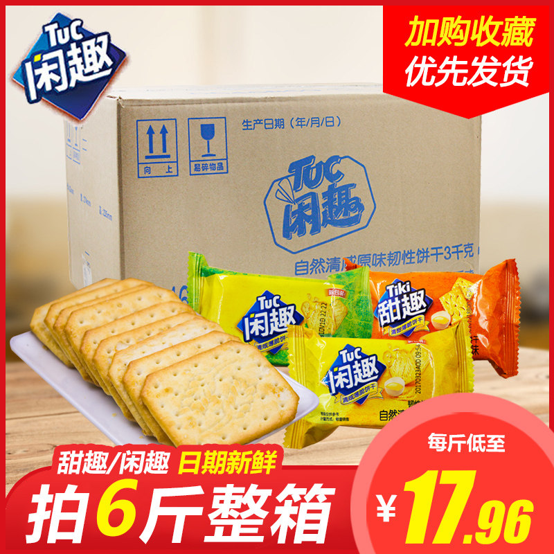 達能閑趣甜趣韌性餅幹整箱3kg鹹味原味海苔味散裝辦公室零食早餐在類目 零食/堅果/特產, 餅乾/膨化, 餅乾（新）, 韌性餅乾中 - 來自Buy2taobao.com提供專業的淘寶代購服務