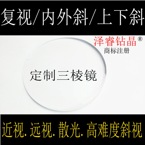 眼镜片斜视镜片棱镜定制斜视复视