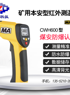矿用CWH600本安型红外测温仪CWH850防爆型温度检测仪手持式测温枪