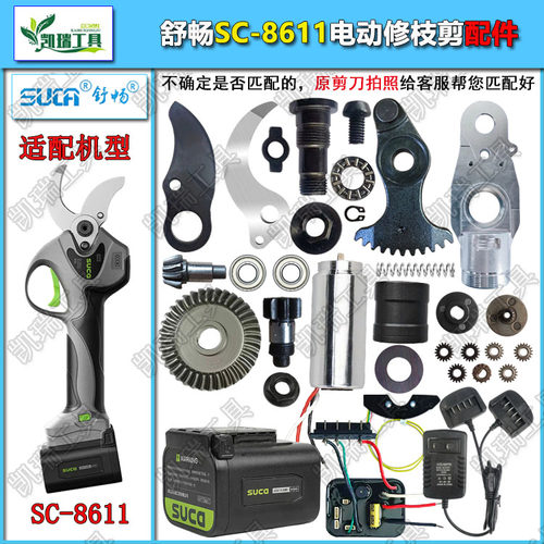 舒畅SC-8611原装刀轴电动修枝剪刀专用维修配件电剪刀控制板电池