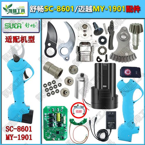 舒畅迈越2.5电动修枝剪刀配件