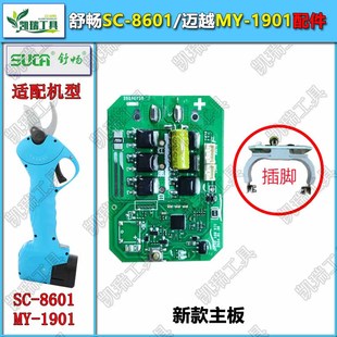 舒畅迈越电动修枝剪控制板SC-8601斜主板MY-1901霍尔板电剪刀主板