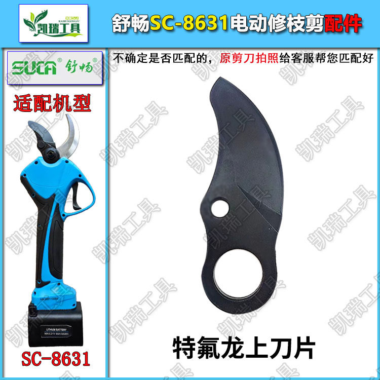 舒畅8631电动修枝剪刀片刀头动刀图片