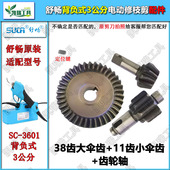 齿轮背负式 舒畅SC 3601原装 电动修枝剪配件电剪齿有线电剪刀伞齿