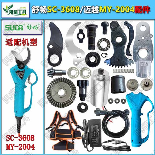 舒畅迈越电动修枝剪刀电剪配件