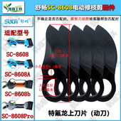 舒畅SC 8608电动修枝剪刀片3.2电剪刀专用特氟龙刀头电剪动刀定刀