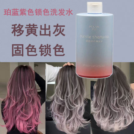 珀蓝紫色锁色洗发水染后锁色固色护色延缓褪色净味精华乳去味道